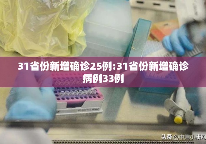 31省份新增确诊25例:31省份新增确诊病例33例 31省份新增确诊25例:31省份新增确诊病例33例