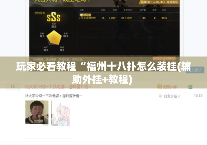 玩家必看教程“福州十八扑怎么装挂(辅助外挂+教程) 玩家必看教程“福州十八扑怎么装挂(辅助外挂+教程)