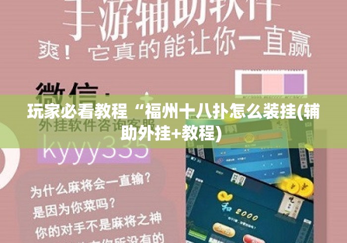 玩家必看教程“福州十八扑怎么装挂(辅助外挂+教程) 玩家必看教程“福州十八扑怎么装挂(辅助外挂+教程)