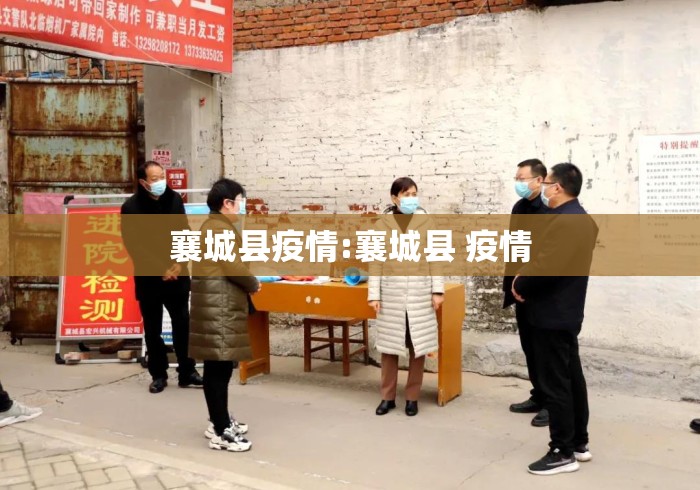 襄城县疫情:襄城县 疫情