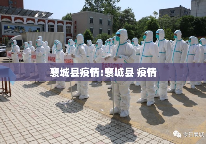 襄城县疫情:襄城县 疫情
