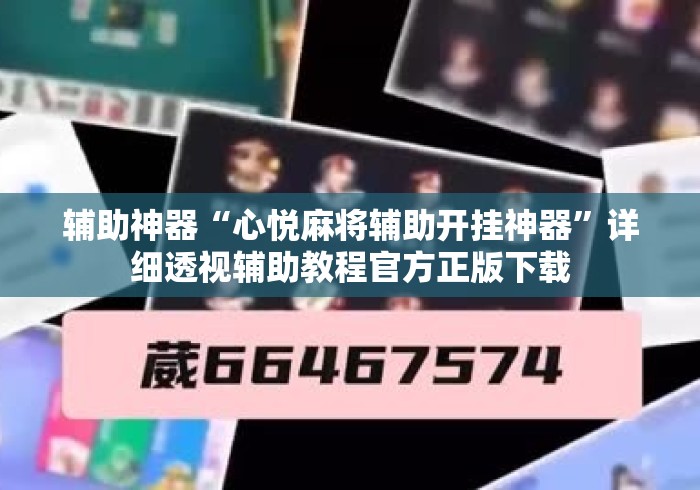 辅助神器“心悦麻将辅助开挂神器”详细透视辅助教程官方正版下载