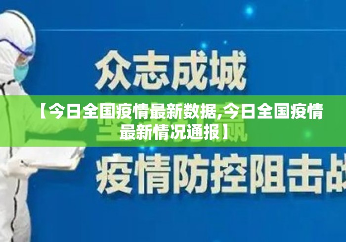 【今日全国疫情最新数据,今日全国疫情最新情况通报】 【今日全国疫情最新数据,今日全国疫情最新情况通报】