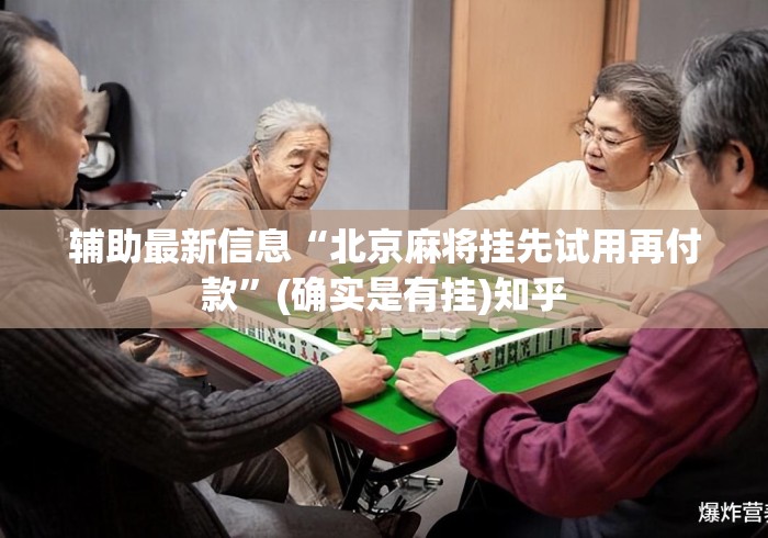 辅助最新信息“北京麻将挂先试用再付款”(确实是有挂)知乎