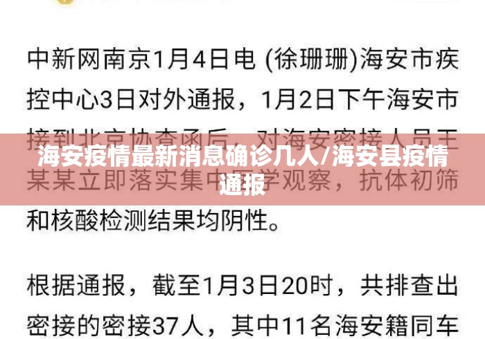 海安疫情最新消息确诊几人/海安县疫情通报