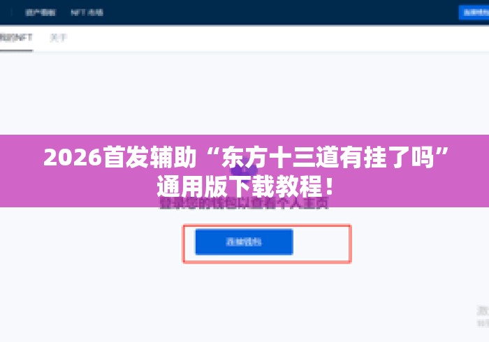 2026首发辅助“东方十三道有挂了吗	”通用版下载教程！