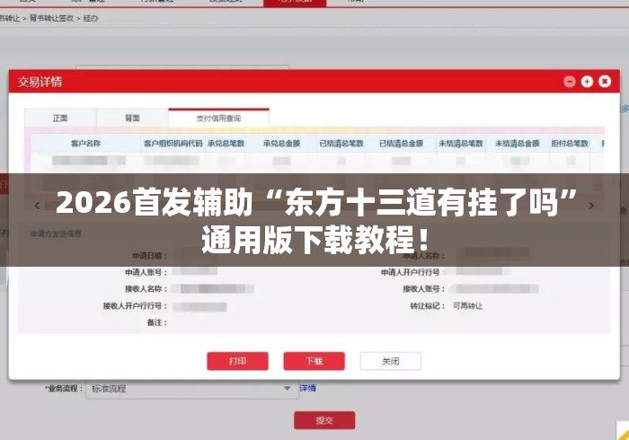 2026首发辅助“东方十三道有挂了吗”通用版下载教程！