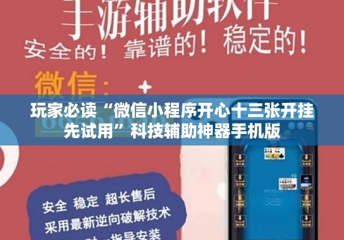 玩家必读“微信小程序开心十三张开挂先试用”科技辅助神器手机版