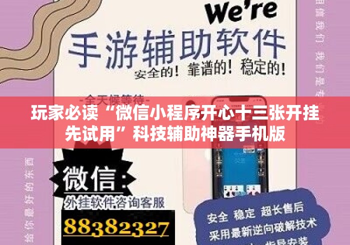 玩家必读“微信小程序开心十三张开挂先试用”科技辅助神器手机版