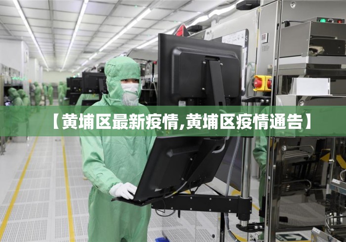 【黄埔区最新疫情,黄埔区疫情通告】