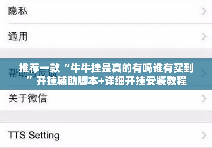 推荐一款“牛牛挂是真的有吗谁有买到	”开挂辅助脚本+详细开挂安装教程