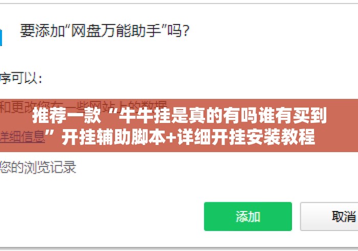 推荐一款“牛牛挂是真的有吗谁有买到”开挂辅助脚本+详细开挂安装教程