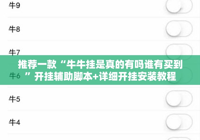 推荐一款“牛牛挂是真的有吗谁有买到”开挂辅助脚本+详细开挂安装教程