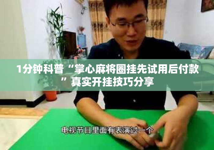 1分钟科普“掌心麻将圈挂先试用后付款”真实开挂技巧分享