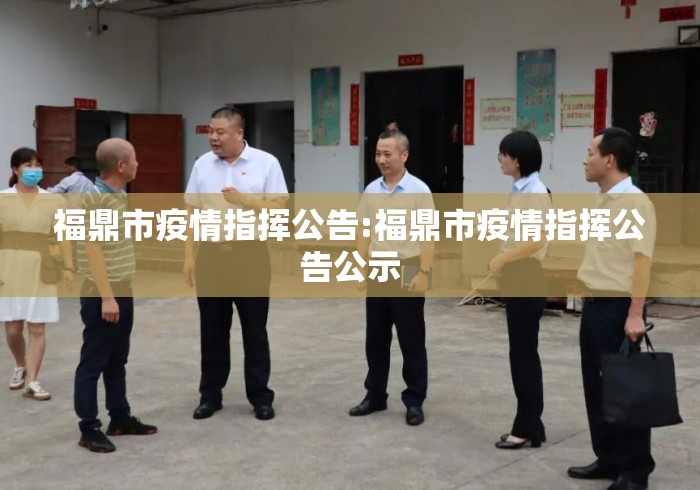 福鼎市疫情指挥公告:福鼎市疫情指挥公告公示