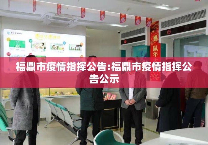福鼎市疫情指挥公告:福鼎市疫情指挥公告公示
