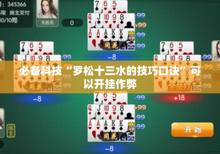 必备科技“罗松十三水的技巧口诀	”可以开挂作弊