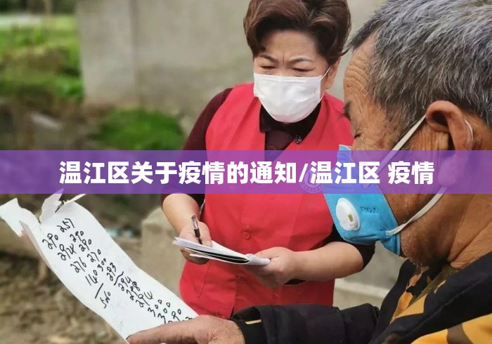 温江区关于疫情的通知/温江区 疫情 温江区关于疫情的通知/温江区 疫情