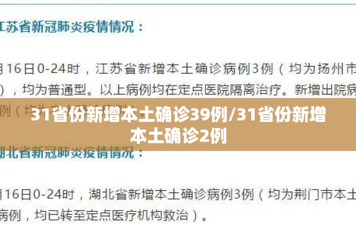 31省份新增本土确诊39例/31省份新增本土确诊2例