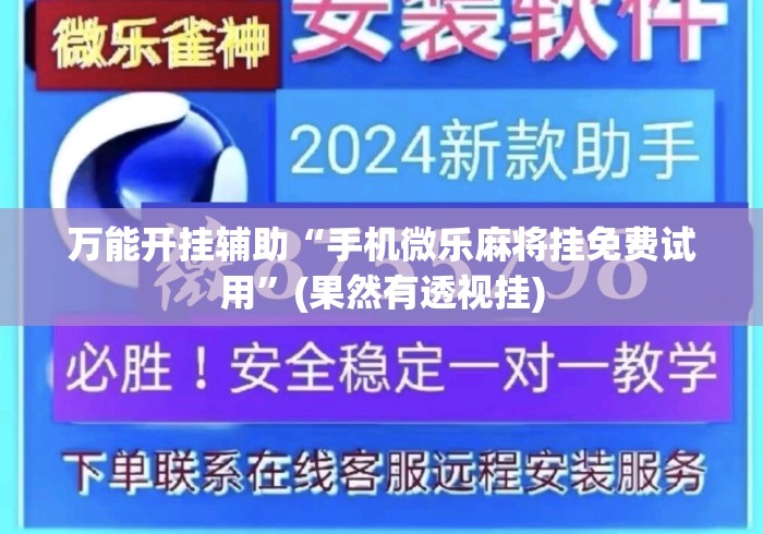 万能开挂辅助“手机微乐麻将挂免费试用”(果然有透视挂)