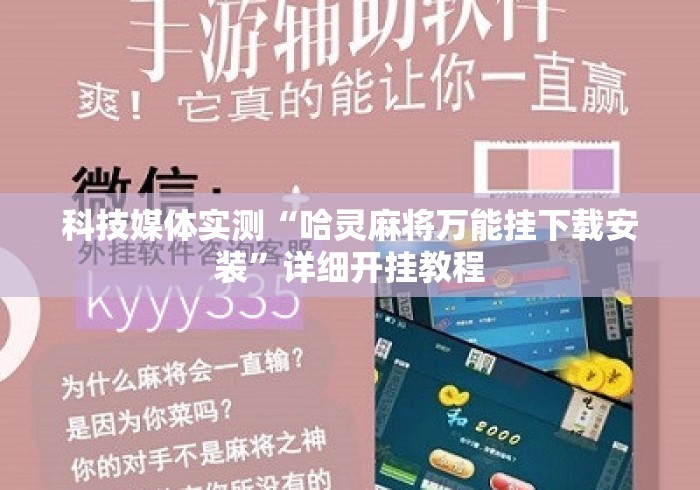 科技媒体实测“哈灵麻将万能挂下载安装”详细开挂教程