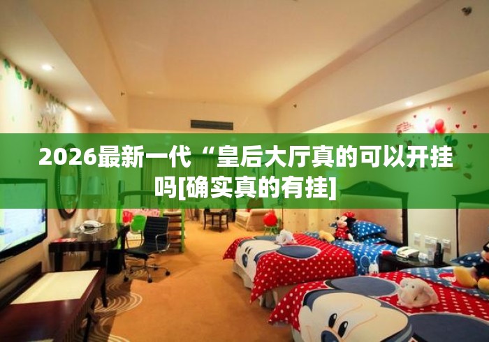 2026最新一代“皇后大厅真的可以开挂吗[确实真的有挂]