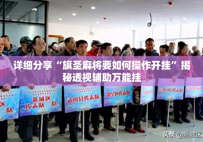 详细分享“旗圣麻将要如何操作开挂”揭秘透视辅助万能挂