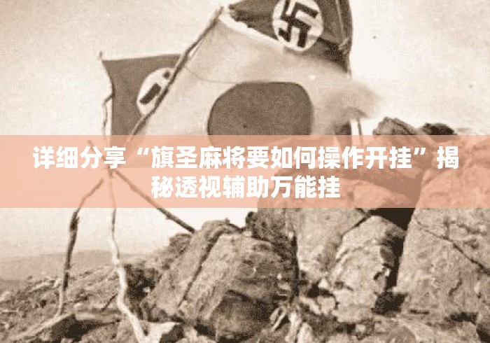 详细分享“旗圣麻将要如何操作开挂”揭秘透视辅助万能挂