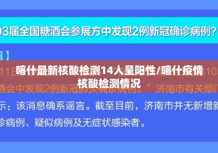 喀什最新核酸检测14人呈阳性/喀什疫情核酸检测情况 喀什最新核酸检测14人呈阳性/喀什疫情核酸检测情况