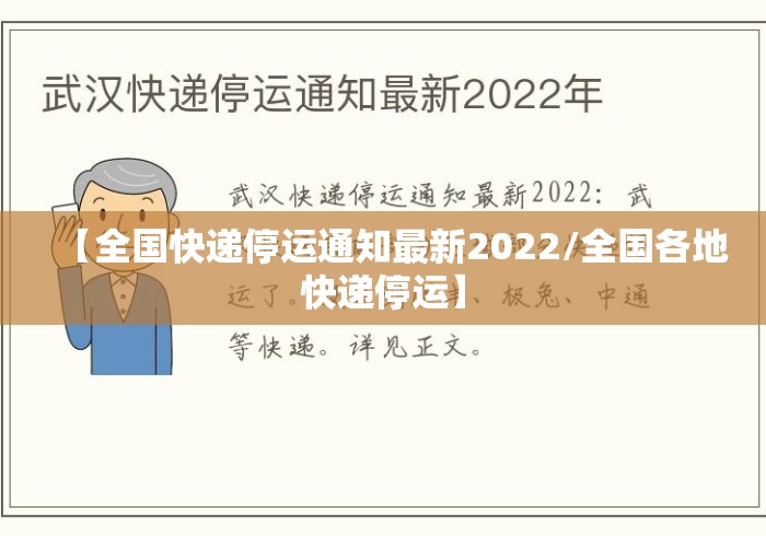 【全国快递停运通知最新2022/全国各地快递停运】 【全国快递停运通知最新2022/全国各地快递停运】