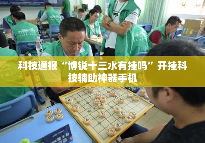 科技通报“博锐十三水有挂吗”开挂科技辅助神器手机