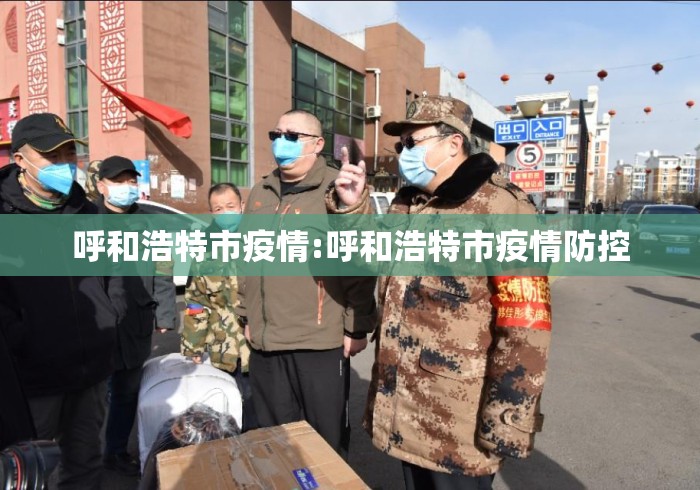 呼和浩特市疫情:呼和浩特市疫情防控 呼和浩特市疫情:呼和浩特市疫情防控