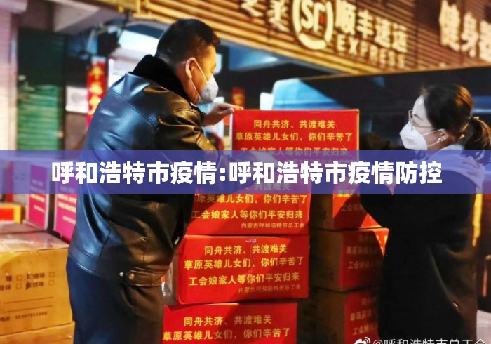 呼和浩特市疫情:呼和浩特市疫情防控 呼和浩特市疫情:呼和浩特市疫情防控