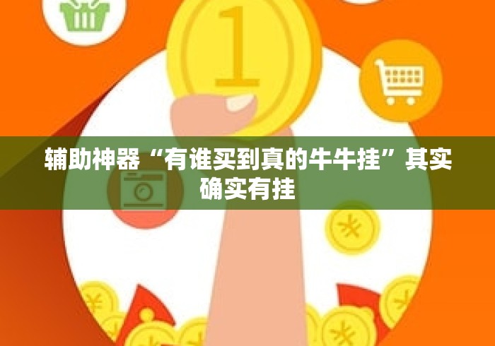 辅助神器“有谁买到真的牛牛挂	”其实确实有挂