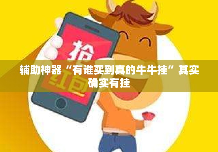 辅助神器“有谁买到真的牛牛挂”其实确实有挂