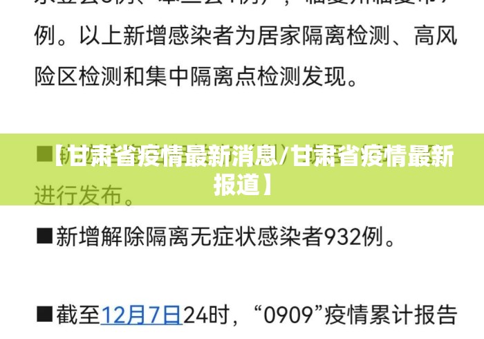 【甘肃省疫情最新消息/甘肃省疫情最新报道】 【甘肃省疫情最新消息/甘肃省疫情最新报道】