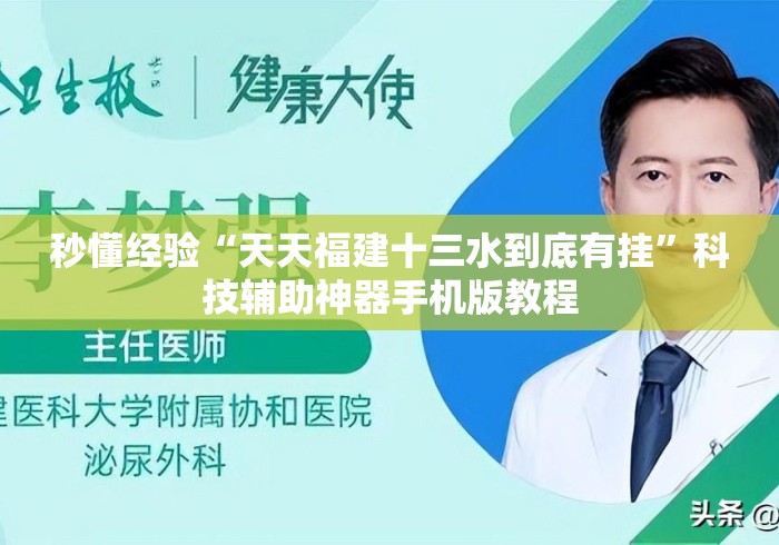 秒懂经验“天天福建十三水到底有挂”科技辅助神器手机版教程