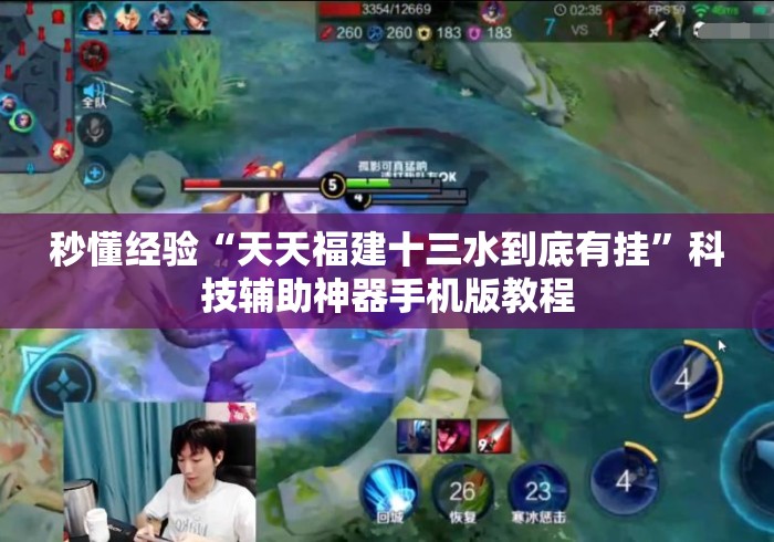 秒懂经验“天天福建十三水到底有挂	”科技辅助神器手机版教程