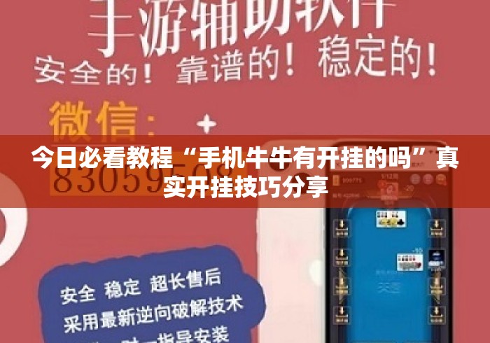 今日必看教程“手机牛牛有开挂的吗”真实开挂技巧分享