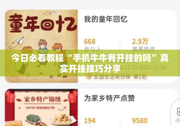 今日必看教程“手机牛牛有开挂的吗”真实开挂技巧分享