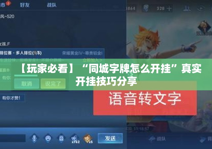 【玩家必看】“同城字牌怎么开挂”真实开挂技巧分享