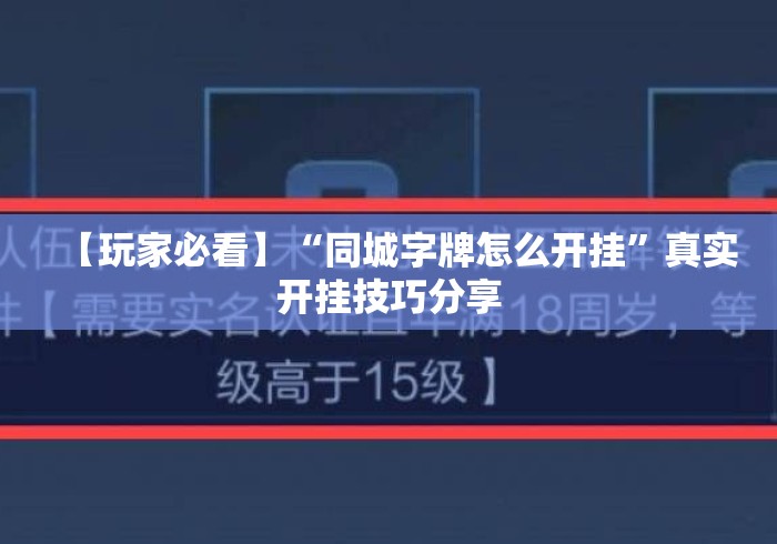 【玩家必看】“同城字牌怎么开挂”真实开挂技巧分享