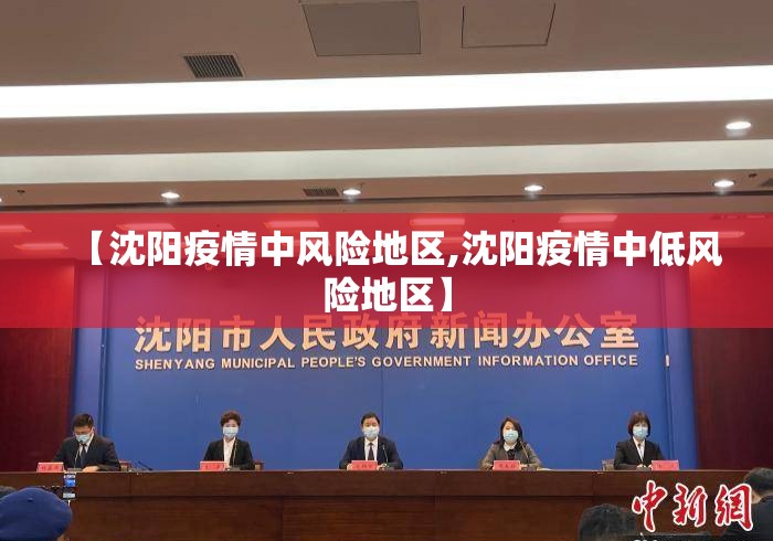 【沈阳疫情中风险地区,沈阳疫情中低风险地区】 【沈阳疫情中风险地区,沈阳疫情中低风险地区】