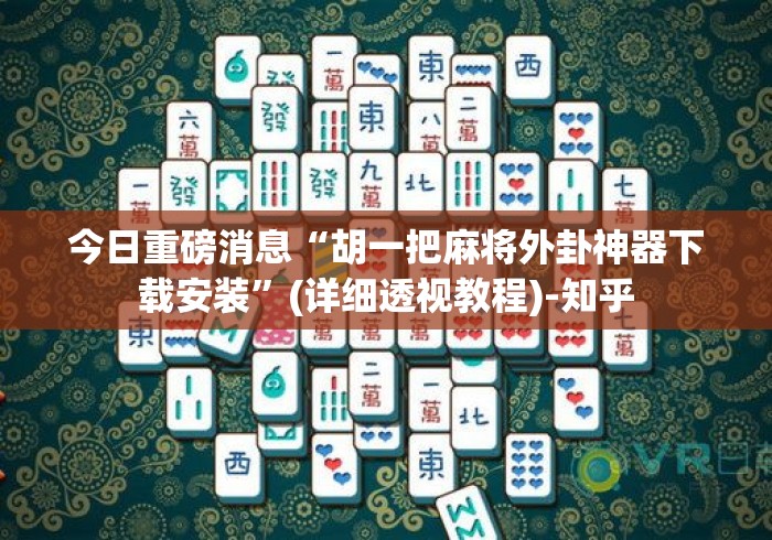今日重磅消息“胡一把麻将外卦神器下载安装”(详细透视教程)-知乎