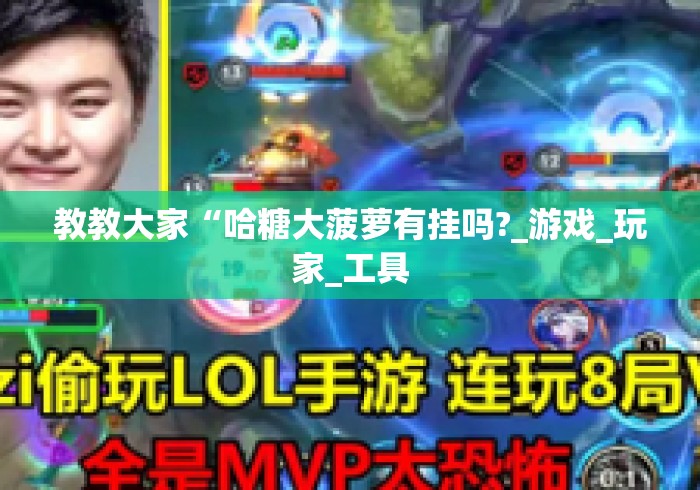 教教大家“哈糖大菠萝有挂吗?_游戏_玩家_工具 教教大家“哈糖大菠萝有挂吗?_游戏_玩家_工具
