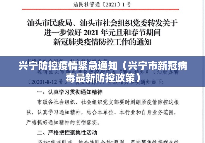 兴宁防控疫情紧急通知(兴宁市新冠病毒最新防控政策) 兴宁防控疫情紧急通知(兴宁市新冠病毒最新防控政策)