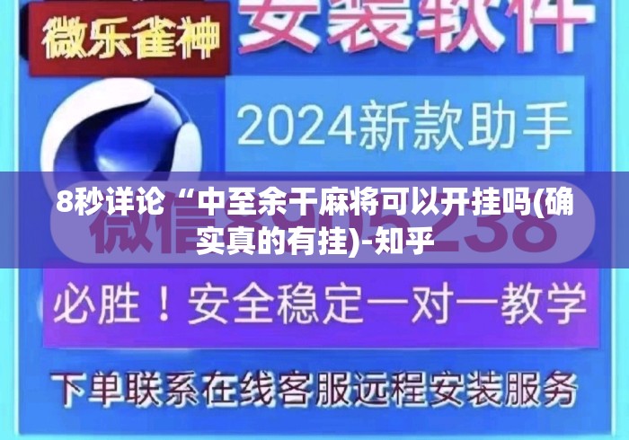 8秒详论“中至余干麻将可以开挂吗(确实真的有挂)-知乎 8秒详论“中至余干麻将可以开挂吗(确实真的有挂)-知乎