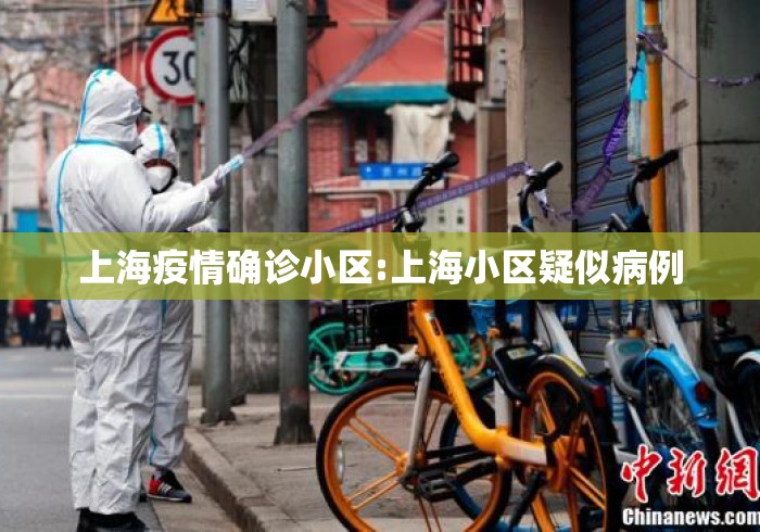 上海疫情确诊小区:上海小区疑似病例 上海疫情确诊小区:上海小区疑似病例