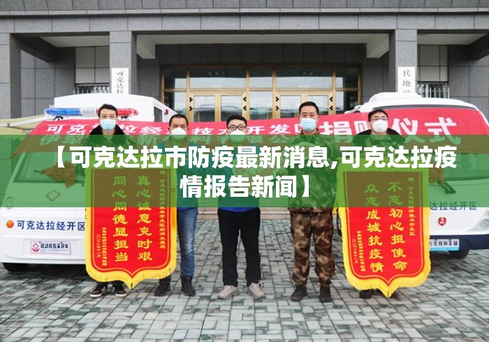 【可克达拉市防疫最新消息,可克达拉疫情报告新闻】 【可克达拉市防疫最新消息,可克达拉疫情报告新闻】