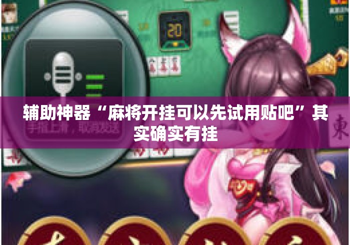 辅助神器“麻将开挂可以先试用贴吧	”其实确实有挂